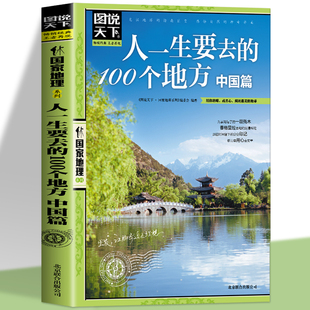 图说天下国家地理系列旅行指南书国家地理自然人文景观期刊杂志书籍 100个地方 国内自助游旅游攻略 中国篇 正版 人一生要去