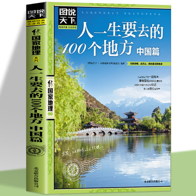 人一生要去的100个地方中国篇