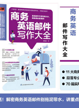 商务英语邮件写作大全 收录70大商务情境的英语邮件指南职场Email英语实用商务英语写作范文撰写英文电子邮件英语学习商务写作句型