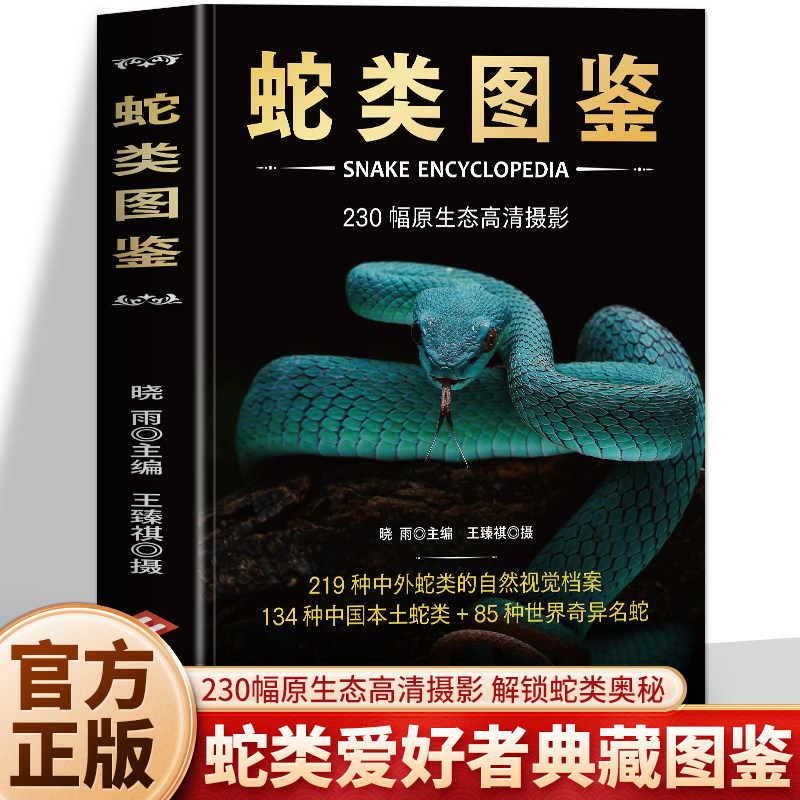 正版 蛇类图鉴 230幅原生态高清摄影 219种中外蛇类科普图鉴 彩图版蟒蛇蛇类百科全书图鉴蛇类特点习性行为习惯科普动物蛇类书籍
