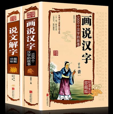 彩图全解】2本套装 说文解字+画说汉字 古代汉语字典字典咬文嚼字细说汉字故事汉字图解字典通中华句源发现汉字文字学概要