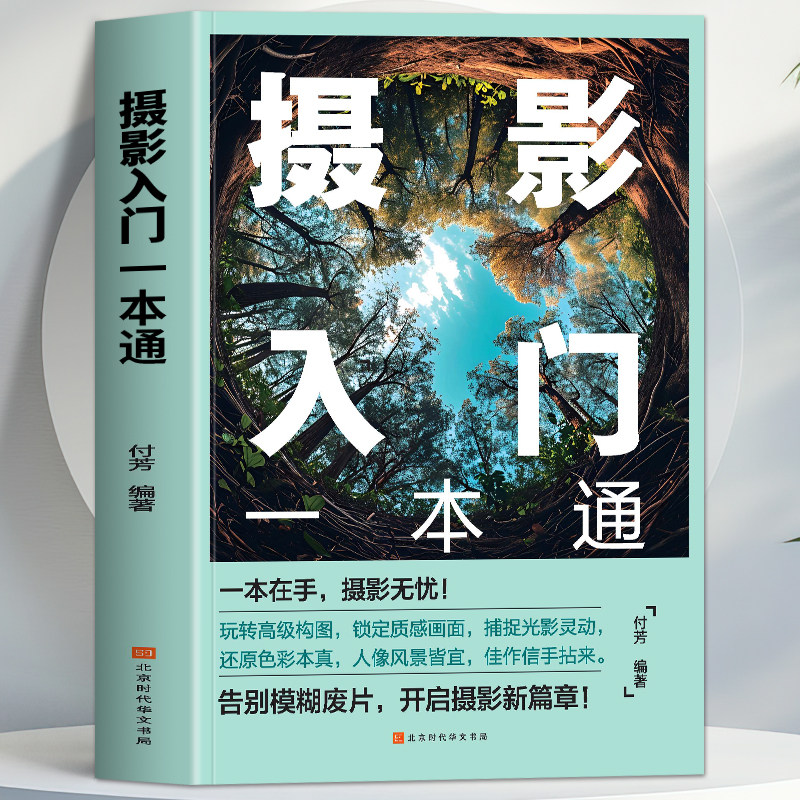 摄影入门一本通正版 数码单反相机摄影教程零基础新手入门自学相机拍照技巧书 相机摄影构图技巧夜景风景人像摄影教程摄影技巧书籍