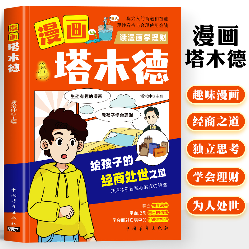 漫画塔木德正版儿童书籍