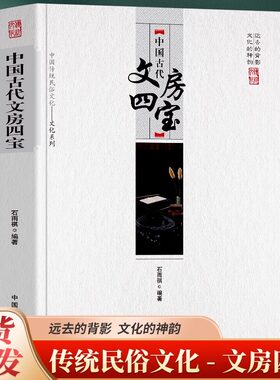 正版 中国古代文房四宝 远去的背影 文化的神韵 传统民俗文化 文房四宝之名，起源于南北朝时期 文房四宝”所指之物屡有变化
