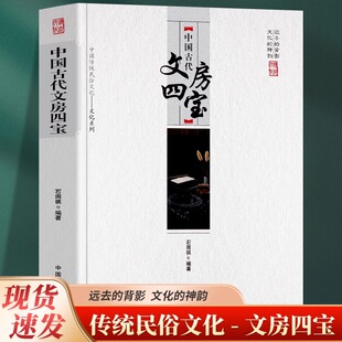 正版 中国古代文房四宝 远去的背影 文化的神韵 传统民俗文化 文房四宝之名，起源于南北朝时期 文房四宝”所指之物屡有变化