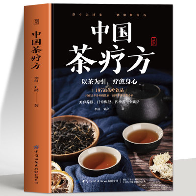正版 中国茶疗方 以茶为引疗愈身心预防糖尿病消脂减肥降血压降血脂缓解脂肪肝对症用茶排毒瘦身美容养颜日常保健四季养生茶疗书籍