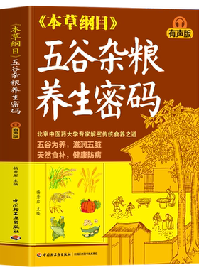 本草纲目五谷杂粮养生密码