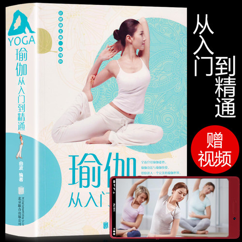 瑜伽从入门到精通瑜伽教材书