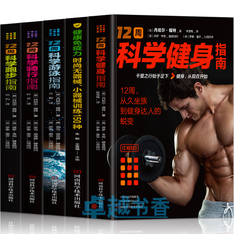 正版5册 12周科学健身指南 健康免疫力时尚无器械小器械训练150种 科学跑步游泳骑行指南书 瘦身减脂增肌力量健身运动训练书籍