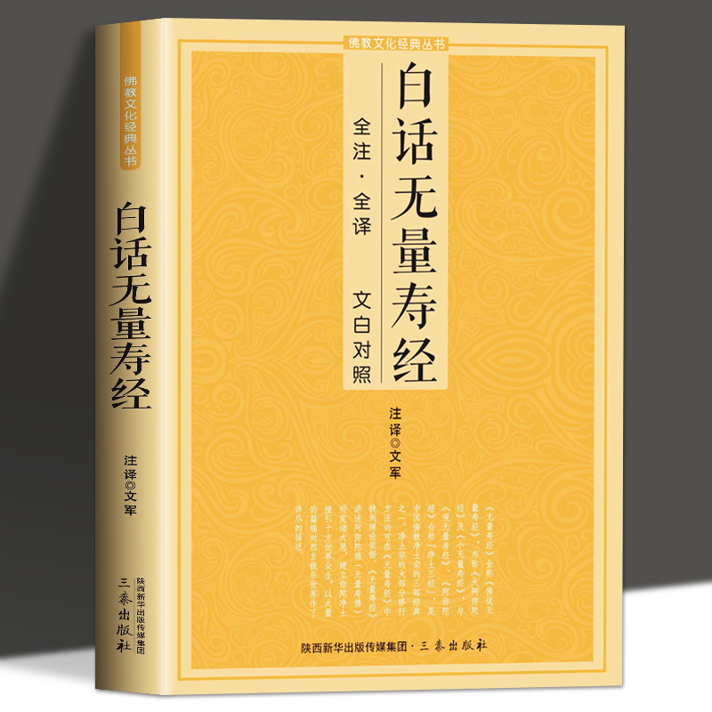 白话无量寿经全注译文对照佛教