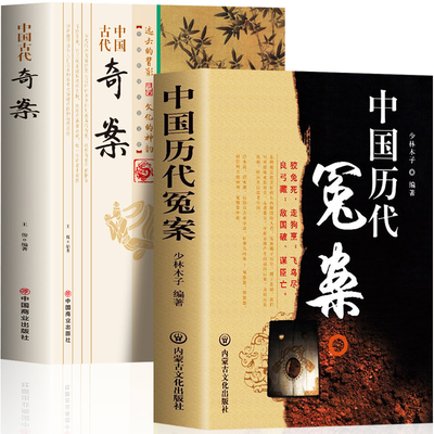 2册中国历代冤案+中国古代奇案