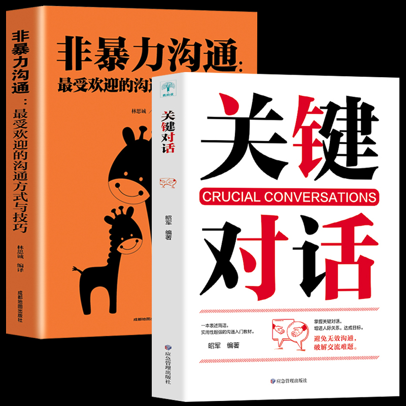 正版2册关键对话+非暴力沟通zui受欢迎的沟通方式与技巧提高情商书籍 销售口才技巧书籍人际交往心理学语言表达能力提高情商的书籍