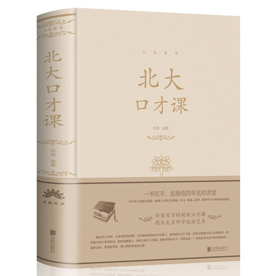 现货正版北大口才人生金书精装
