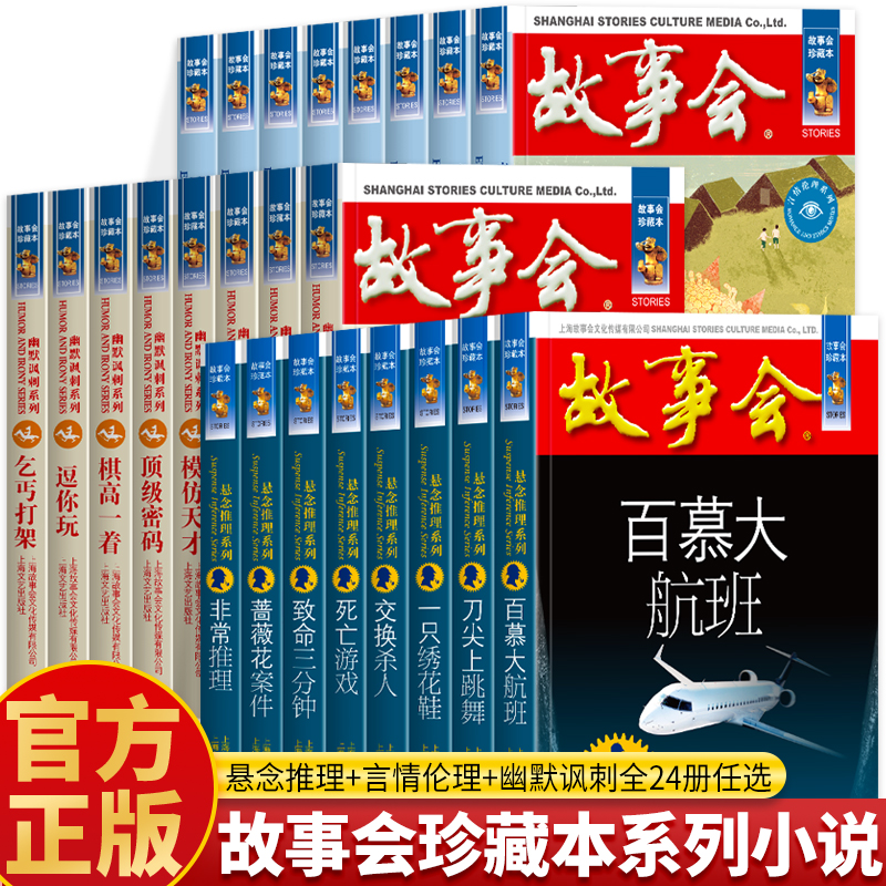 故事会珍藏本 幽默讽刺悬念推理言情伦理系列全套任选 期刊小说故事集 悬疑推理探案故事集经典文学书摘小说书籍 故事会合订本书