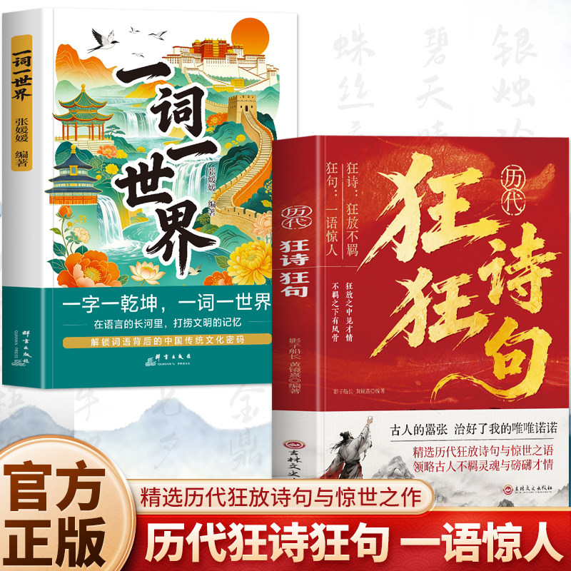 正版2册 历代狂诗狂句+一词一世界 中国古诗词经典诗词名句鉴赏解读 唐诗宋词元曲经典诗词名句 品味语言文字之美中国词语鉴赏书籍