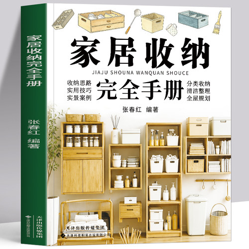 正版 家居收纳完全手册 我的家越住越大家庭分类收纳整理技巧 家居计整理收纳攻略全屋规划收纳术整理窍门技巧 生活百科整理术书籍