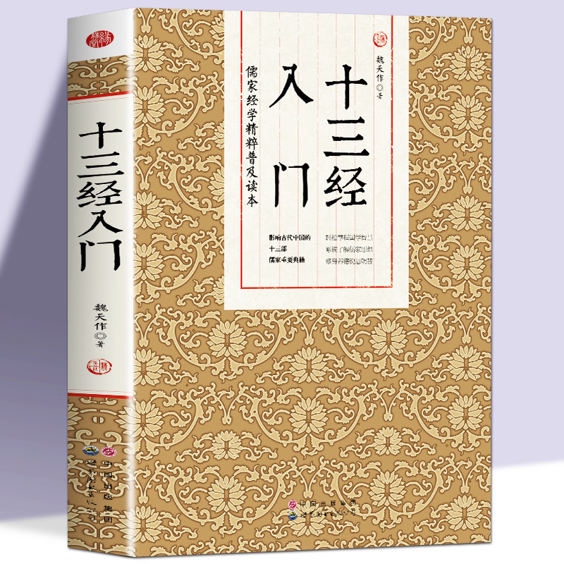 正版 十三经入门 儒家经学精粹普及读本 中国哲学国学经典诵读书籍 周易尚书易学易经解读学习工具书 十三经概论书儒家经典书籍 书籍/杂志/报纸 中国哲学 原图主图