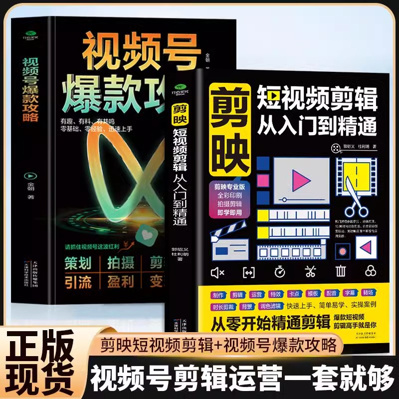 正版2册 剪映短视频剪辑从入门到精通 视频号爆款攻略 短视频制作剪辑教程书籍 抖音快手新媒体营销与运营视频号带货教程变现书籍