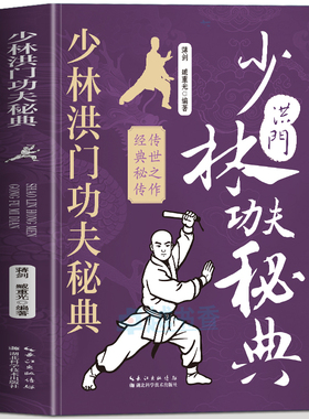 正版 少林洪门功夫秘典 图解版少林寺武功秘籍洪门45手拳法教程 武术古籍少林正宗内功五拳拳法秘籍 健身运动武术少林拳法图谱书籍
