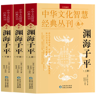 全3册 渊海子平 评注版上中下册 徐大升著 原文+评注八字易象解析命书 中国哲学易经推命术数经典命理天机财官格局论命 推命书籍