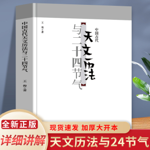 中国古代天文历法与二十四节气 中小学生课外书这就是二十四节气 国家人文历史古典书籍中国传统文化习俗节气知识百科全书 国学经典