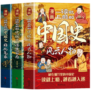 正版3册 漫画一读就上瘾的中国史风云人物+浮生百态+非凡气象 历史不忍细看中国古代历史人物传记 帝王将相历史漫画中国通史书籍