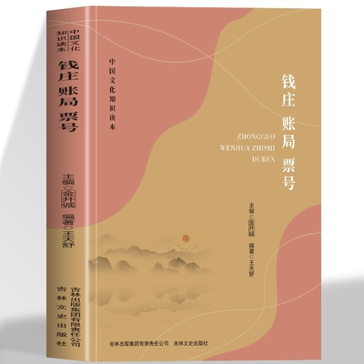 正版 钱庄 账局 票号 中国文化知识读本 中国近代的金融体系 对中国近代经济发展的重要作用 全面展现了近代钱庄金融发展史