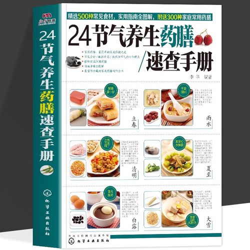 正版 24节气养生药膳速查手册 二十四节气养生法家庭常用食谱使用指南按照节气调节饮食吃出健康 世代相传的食疗秘籍 中医养生书籍