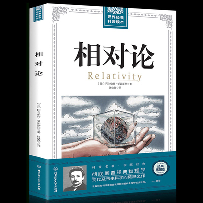 35元任选5本世界经典科普 爱因斯坦著正版书籍 自然科学理论物理学广义相对论狭义相对论 彻底颠覆人类时空观与宇宙观的科普书