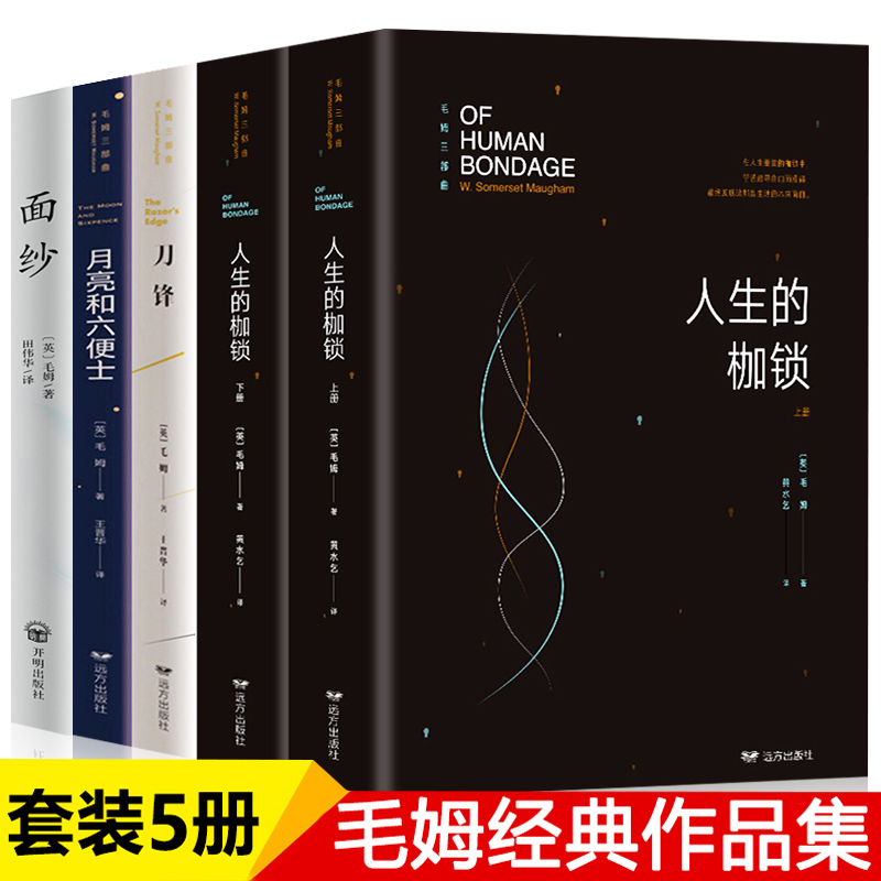 正版全套5册 毛姆经典作品文集 面纱+人生的枷锁+刀锋+月亮与六便士 中外世界名著长篇外国文学小说全集毛姆原著 青少年课外读本书