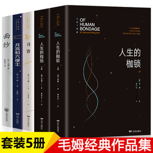 正版 作品文集 毛姆经典 全套5册 中外世界名著长篇外国文学小说全集毛姆原著 枷锁 刀锋 面纱 月亮与六便士 人生 青少年课外读本书