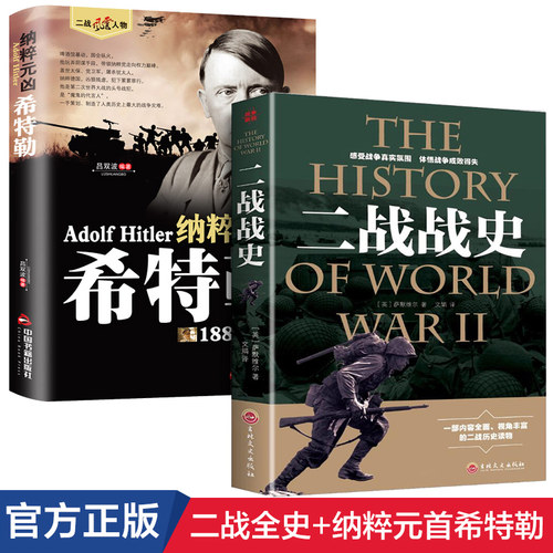 全2册 二战战史+纳粹元凶希特勒第二次世界大战纪实 军事历史战争形势和战略战术武器装备战争青少年世界军事 历史世界通史类书籍