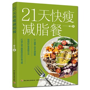 21天快瘦减脂餐减脂餐食谱书减脂食谱减脂书减肥食谱减肥食谱书瘦身大全健康营养搭配食谱书营养餐食谱大全书健身餐食谱轻食餐教程