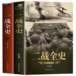 【正版包邮】一战全史+二战全史全2册精装典藏版 世界大战全史全纪录回忆录二战风云录战争史回忆录战争论一战二战战史历史类书籍