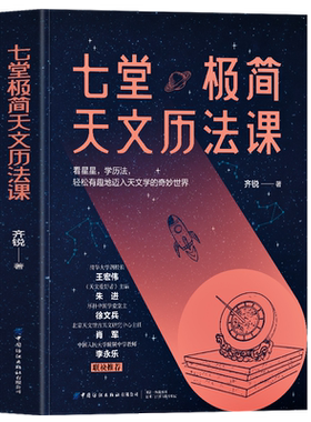 正版七堂极简天文历法课