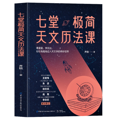 正版七堂极简天文历法课