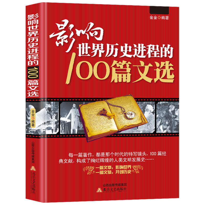 影响世界历史进程的100篇文选 新...