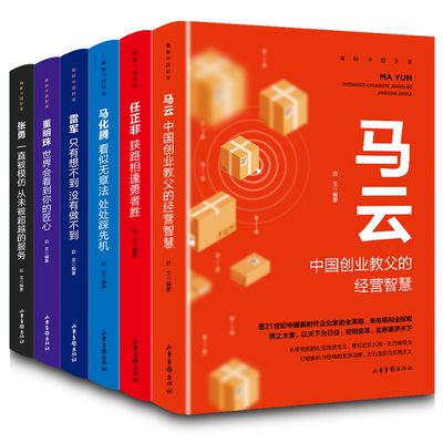 揭秘中国财富全6册 知名企业家任正非马云马化腾雷军董明珠张勇 商界人物创业企业管理书籍 华为任正非内部讲话励志成功正能量书籍
