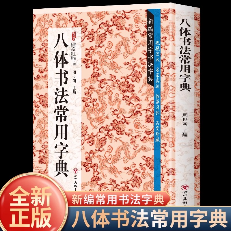 正版八体书法常用字典书
