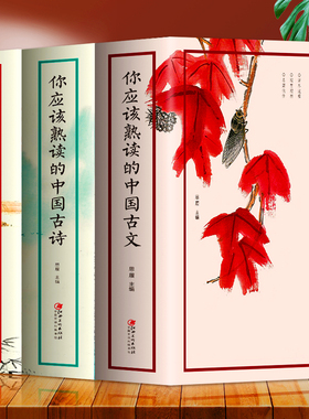 正版3册 你应该熟读的中国古文古诗古词 古诗文古诗词 我爱读古文诗词唐诗宋词元曲 四书五经诗经全集中国古诗词诗歌鉴赏赏析书籍