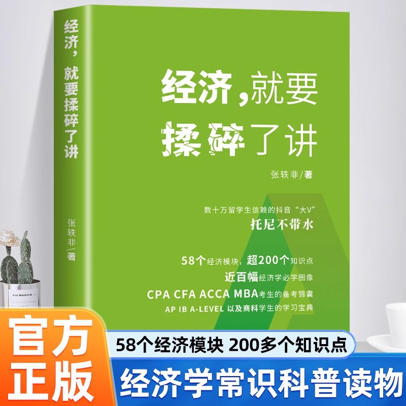 经济就要揉碎了讲 近百幅经济学必学图像CPA CFA ACCA MBA考生的备考锦囊AP IB A-LEVEL 以及商科学生的学习宝典