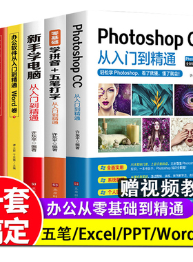 全6册 新手学电脑零基础学拼音五笔打字从入门到精通自学教程ps word excelppt计算机应用基础学习office办公软件电脑基础知识书籍