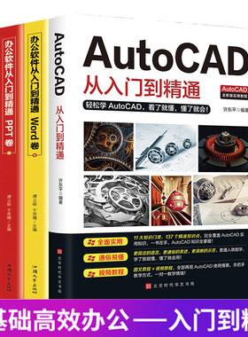 赠视频教程】全4册 新版AutoCAD从入门到精通教程书籍零基础办公软件机械设计工程电气建筑制图cad制图计算机软件设计电气绘图书籍