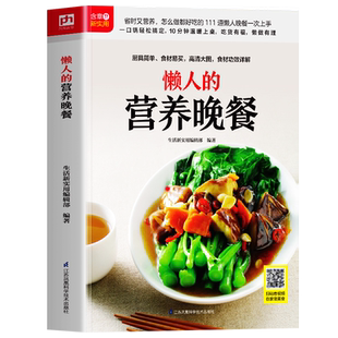 赠视频】懒人的营养晚餐 彩图版营养晚餐食谱书 家常菜谱大全做法小炒懒人晚餐美食烘焙书籍 美食烹饪技巧营养餐家常菜制作书籍