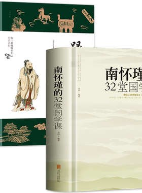 全套2册南怀瑾的32堂国学课