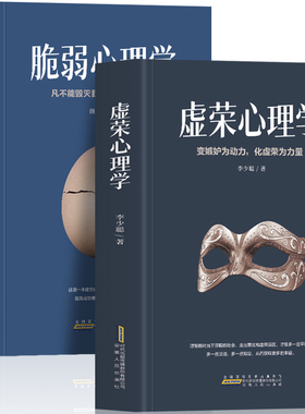 正版2册 虚荣心理学+脆弱心理学 人生的智慧职场晋升指南为人处世人际交往社交心理学 缓解焦虑的森田疗法心理疗愈课 心理学入门书