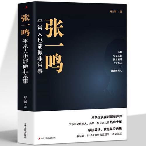 张一鸣平常人也能做非常事