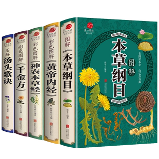 全5册本草纲目原版全套李时珍全集+黄帝内经+神农本草经+汤头歌诀+千金方中医四大名著皇帝内径伤寒论中药养生书中医养生书籍大全