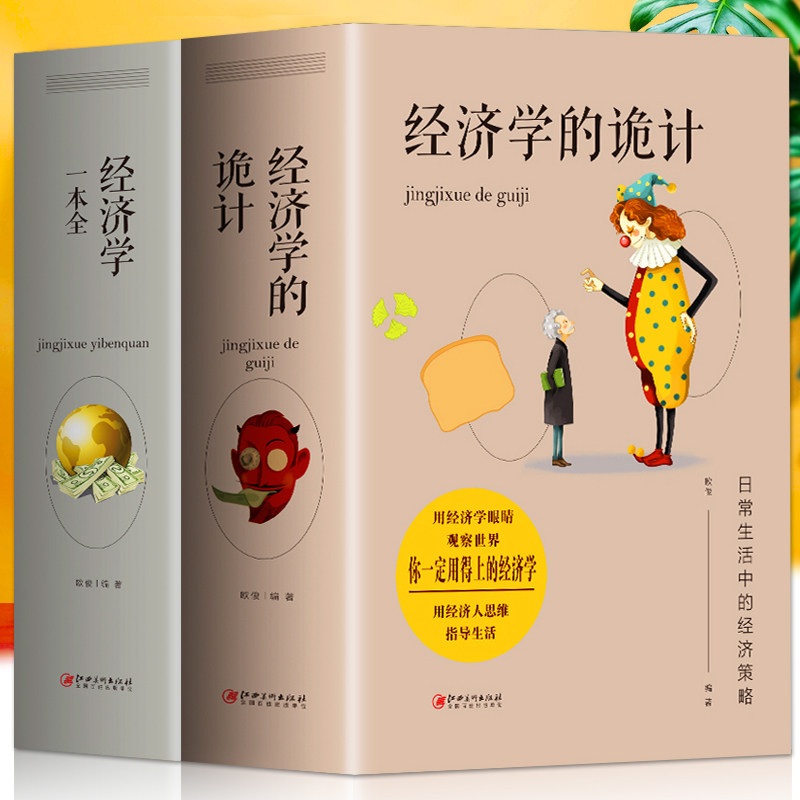 全套2册 经济学的诡计+一本全 正版中西方国际经济原理入门基础知识 金融基金投资市场牛奶可乐经济学原理现代企业经营管理营销书使用感如何?