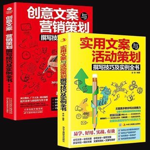 2册 实战活动策划书 创意文案与营销策划 创意文案与营销策划撰写技巧及实例全书 企业营销写作书籍 实用文案与营销策划 正版
